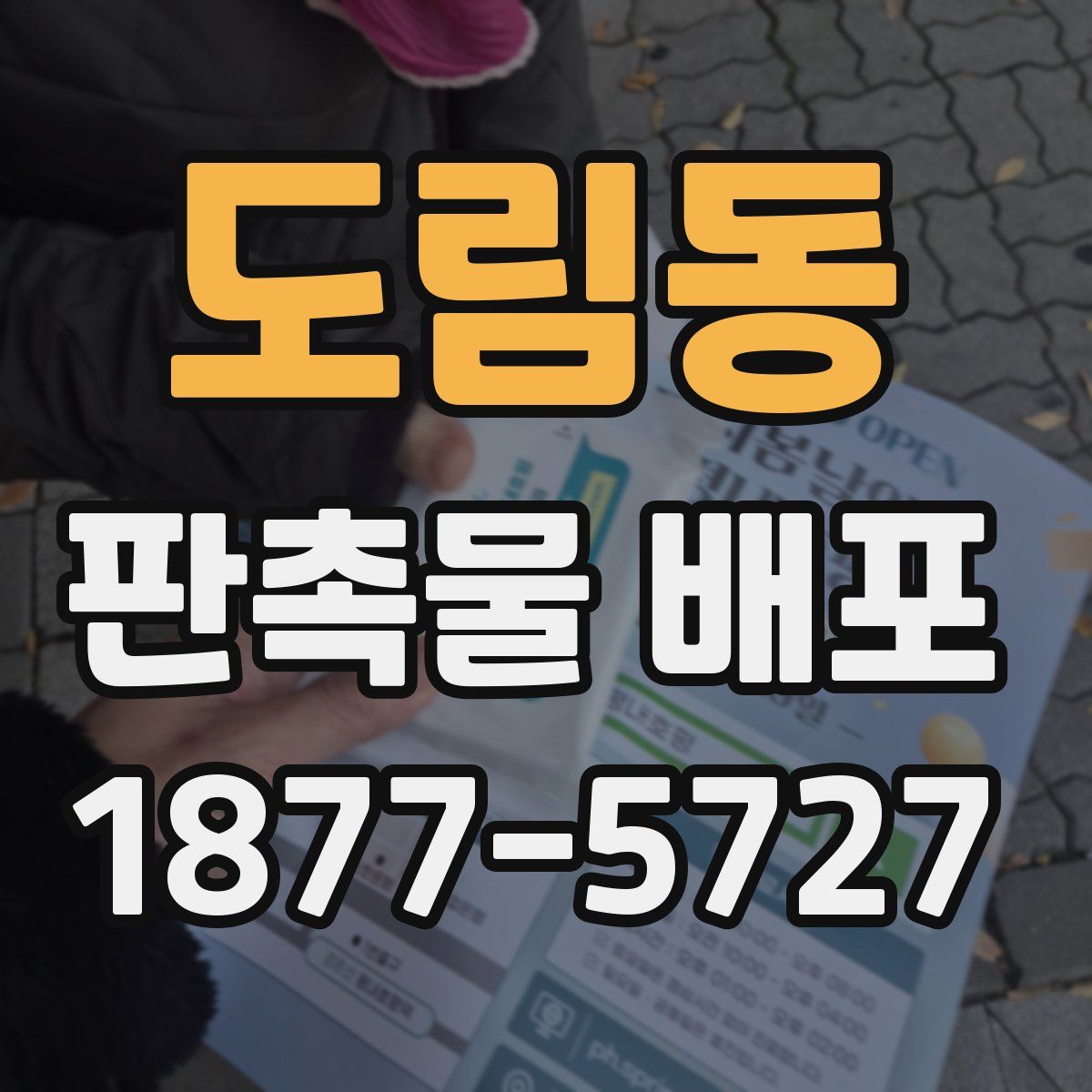 도림동 판촉물 배포