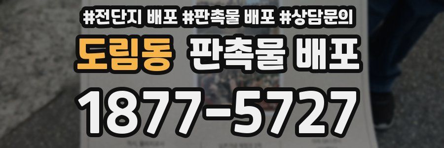 도림동 판촉물 배포