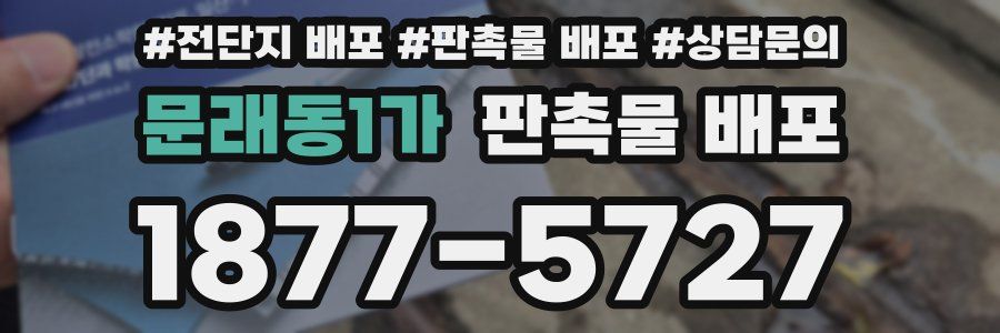 문래동1가 판촉물 배포