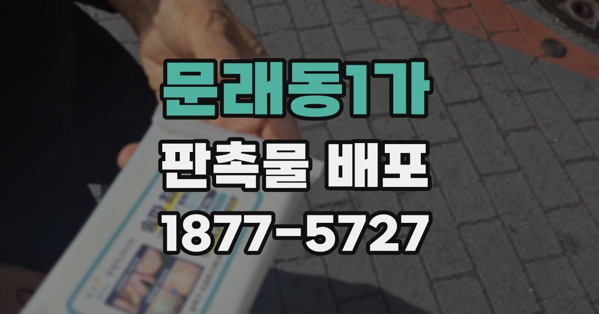 문래동1가 판촉물 배포