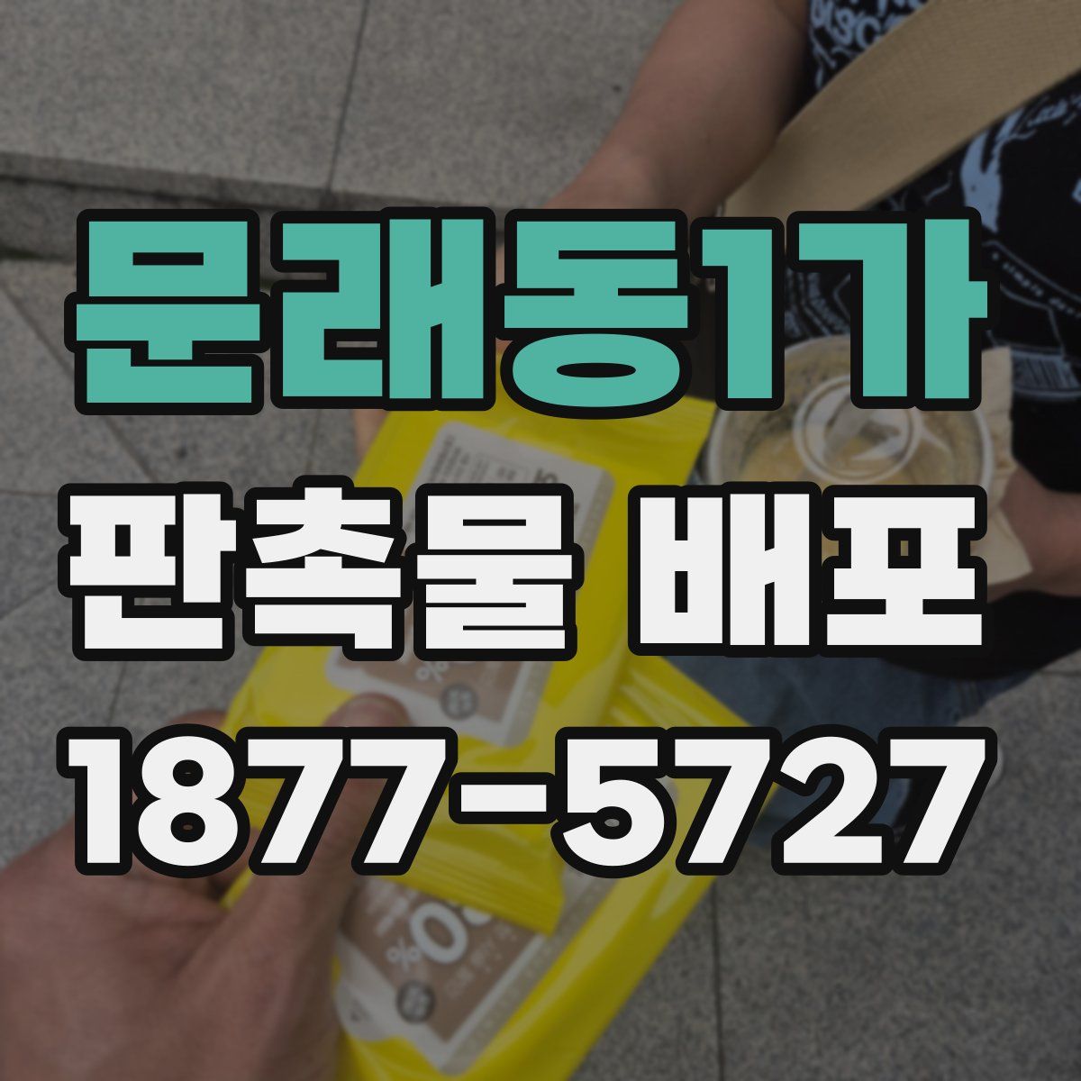 문래동1가 판촉물 배포