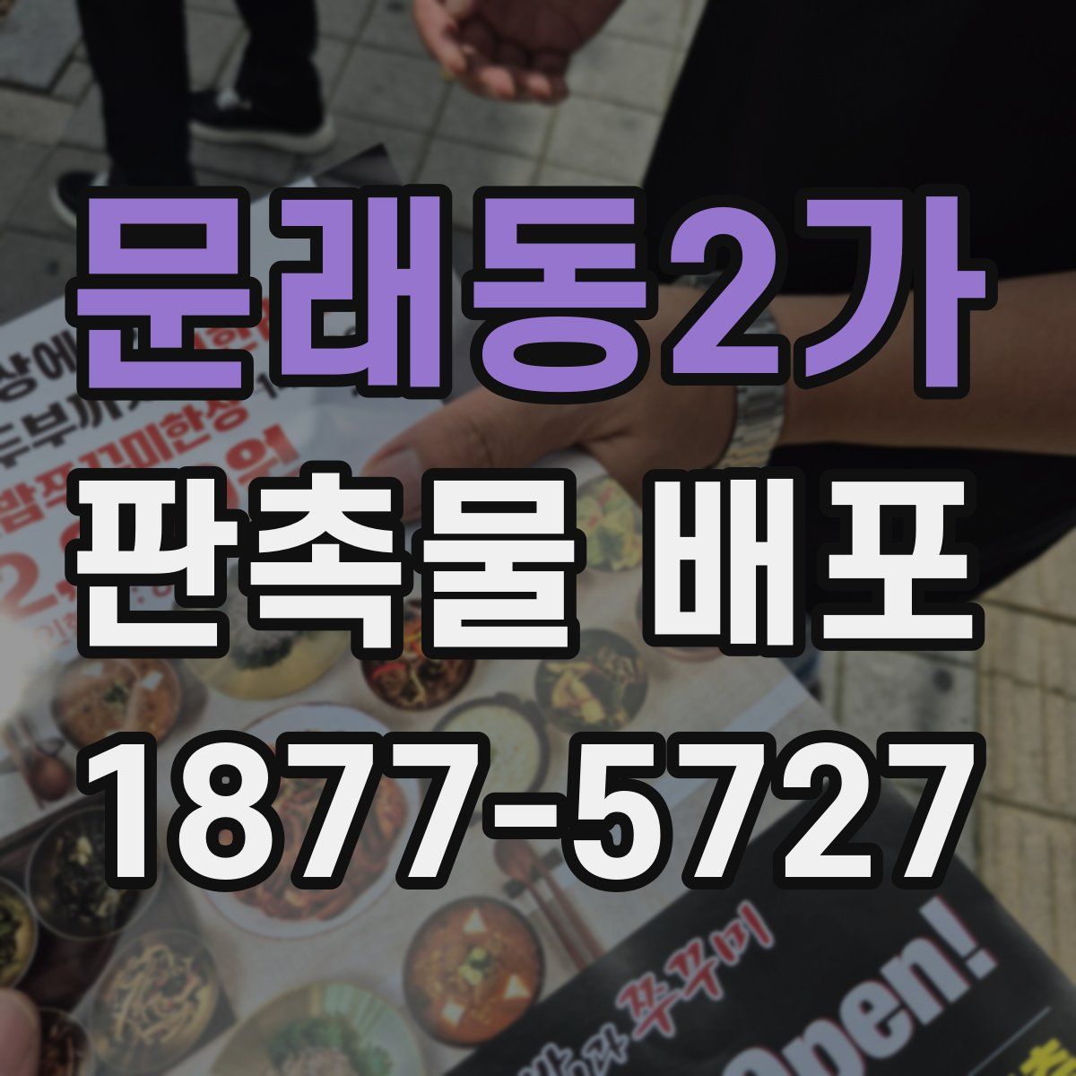 문래동2가 판촉물 배포