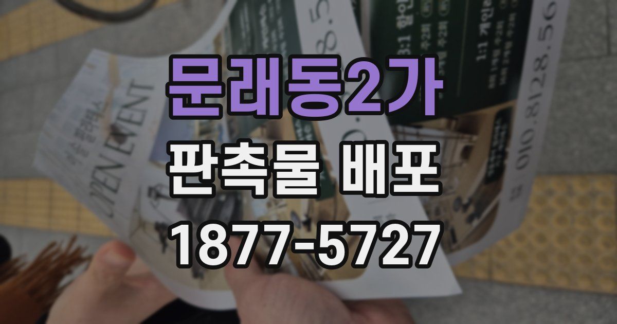 문래동2가 판촉물 배포