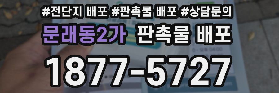 문래동2가 판촉물 배포