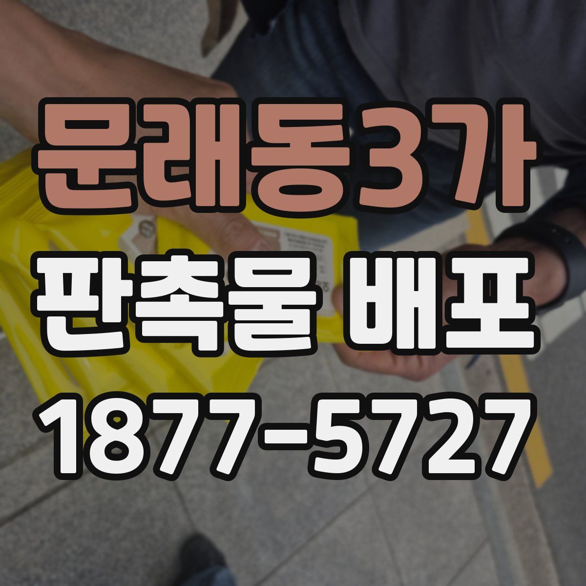 문래동3가 판촉물 배포