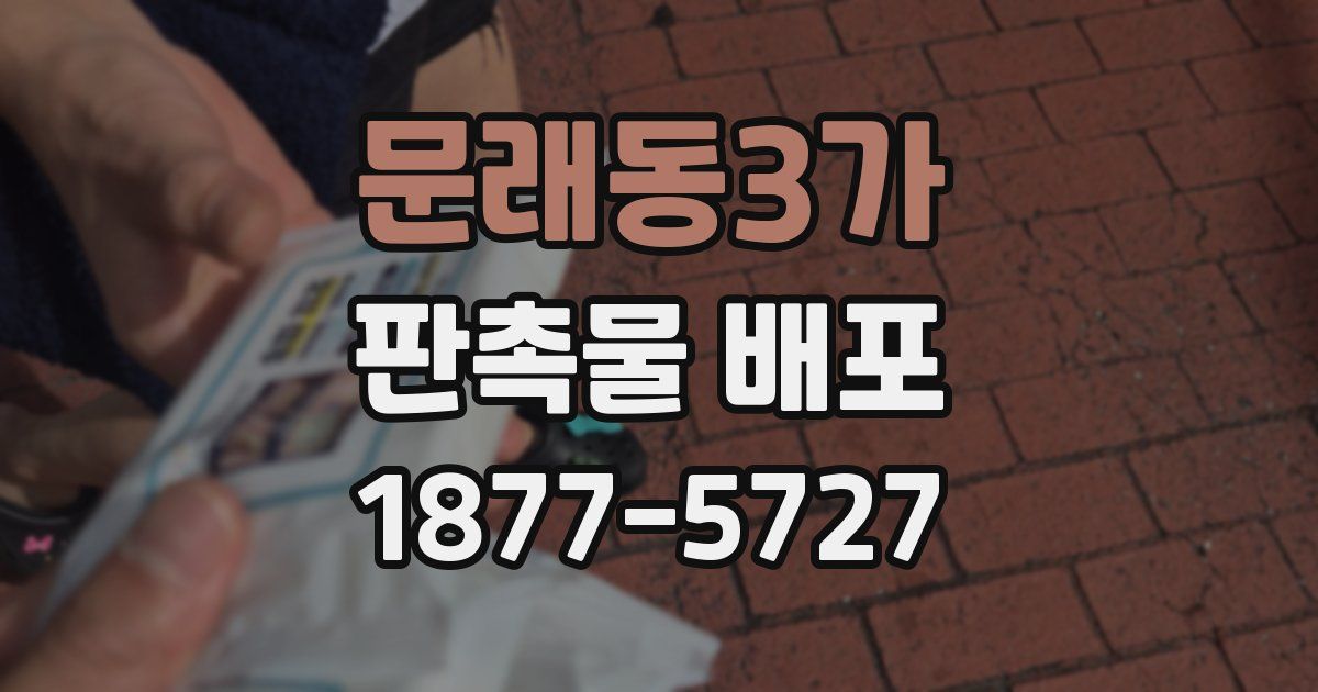 문래동3가 판촉물 배포