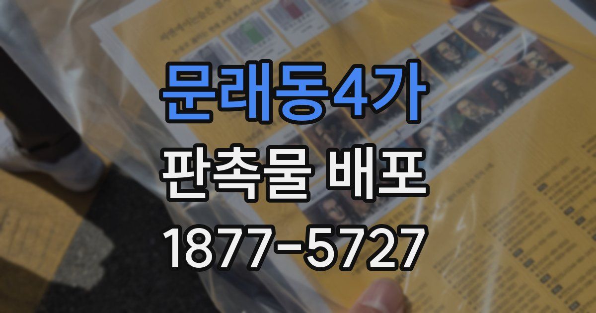 문래동4가 판촉물 배포