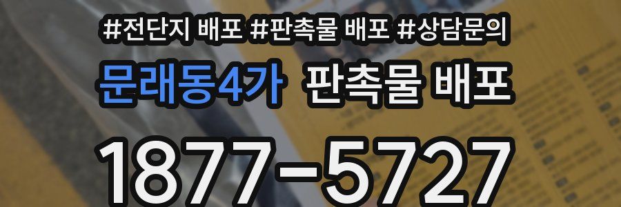 문래동4가 판촉물 배포