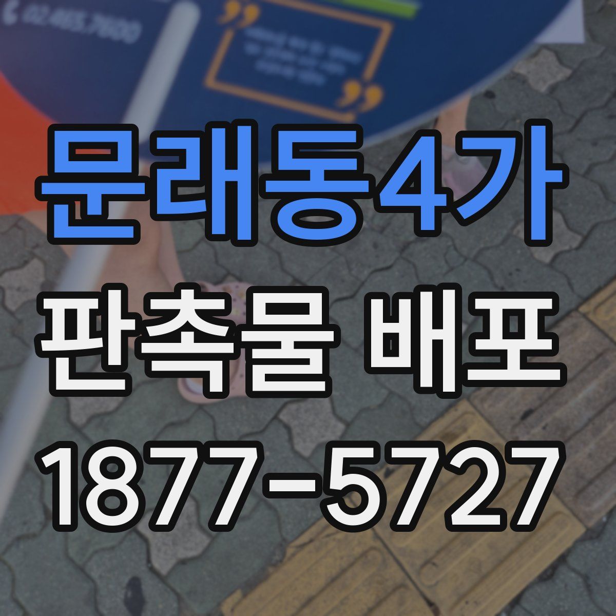 문래동4가 판촉물 배포