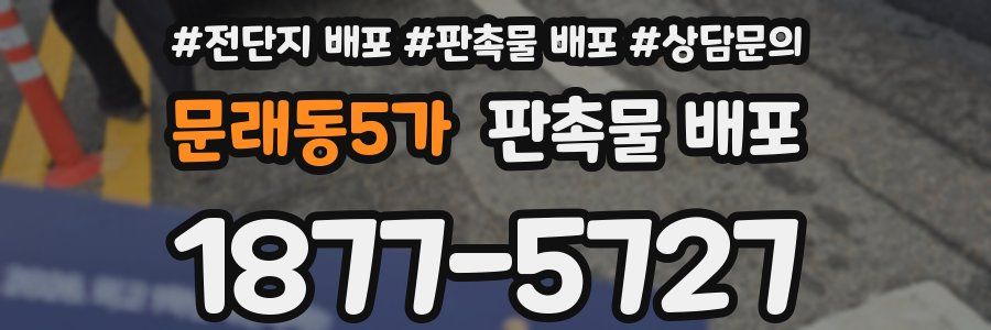 문래동5가 판촉물 배포