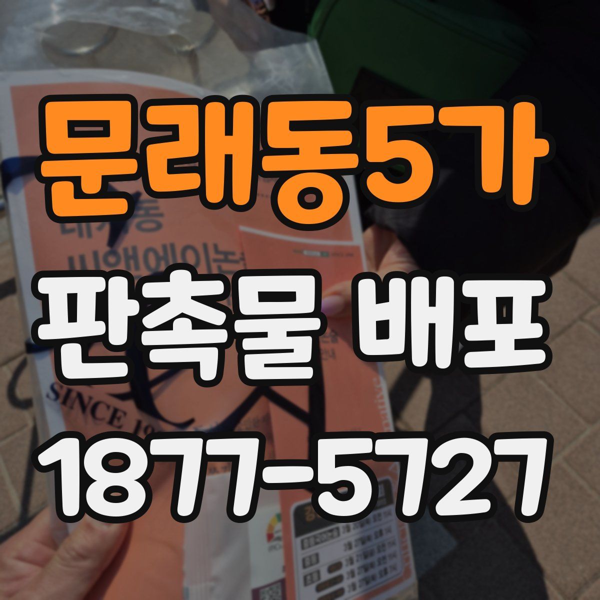 문래동5가 판촉물 배포