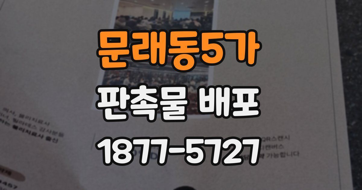 문래동5가 판촉물 배포