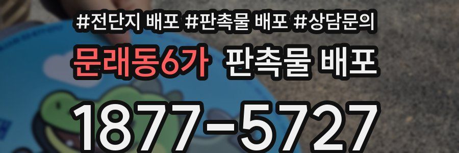 문래동6가 판촉물 배포
