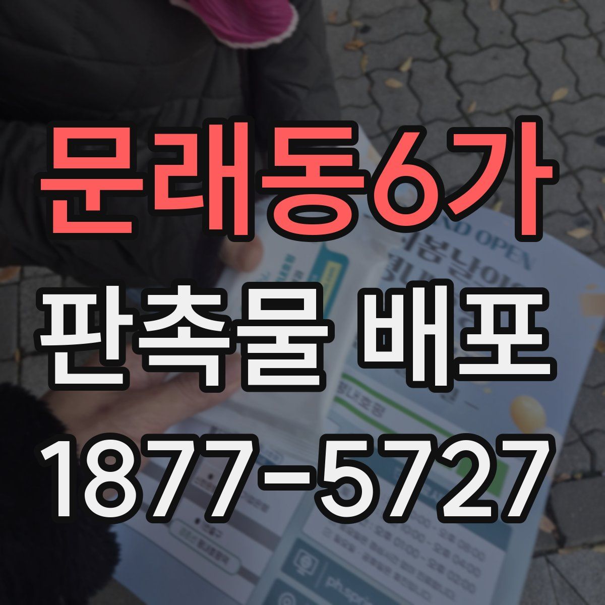 문래동6가 판촉물 배포