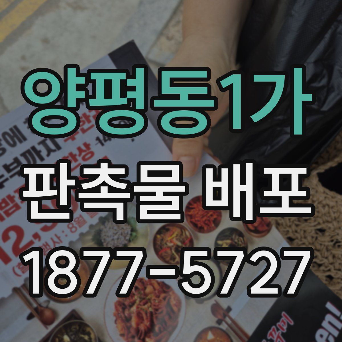 양평동1가 판촉물 배포