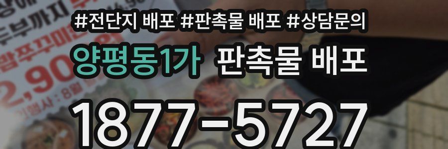 양평동1가 판촉물 배포