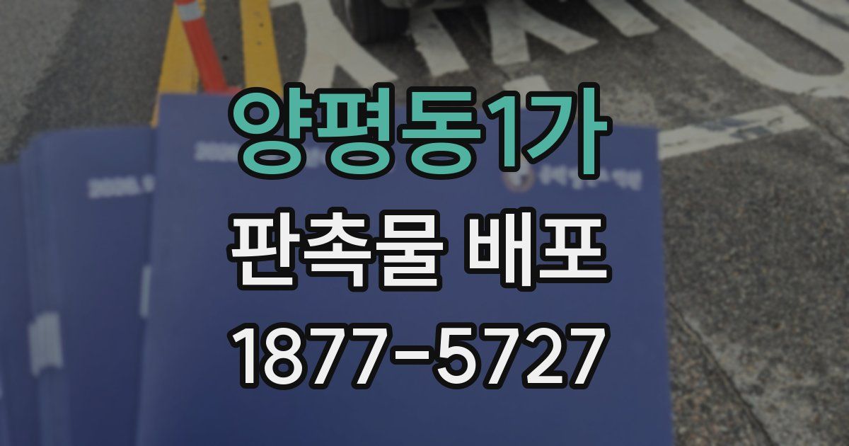 양평동1가 판촉물 배포