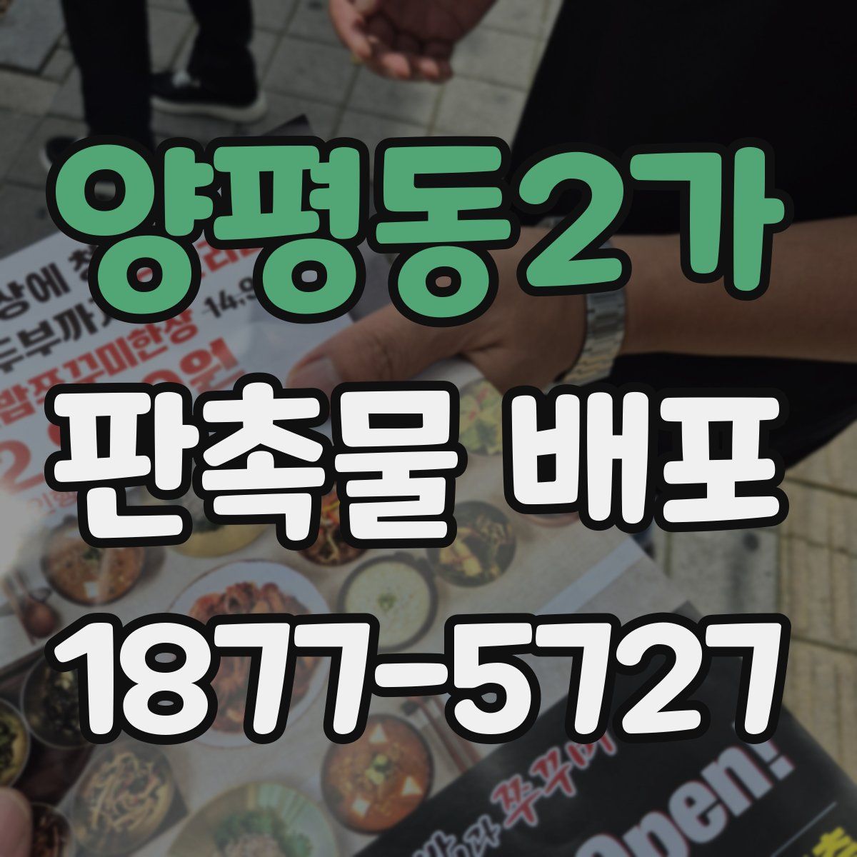 양평동2가 판촉물 배포