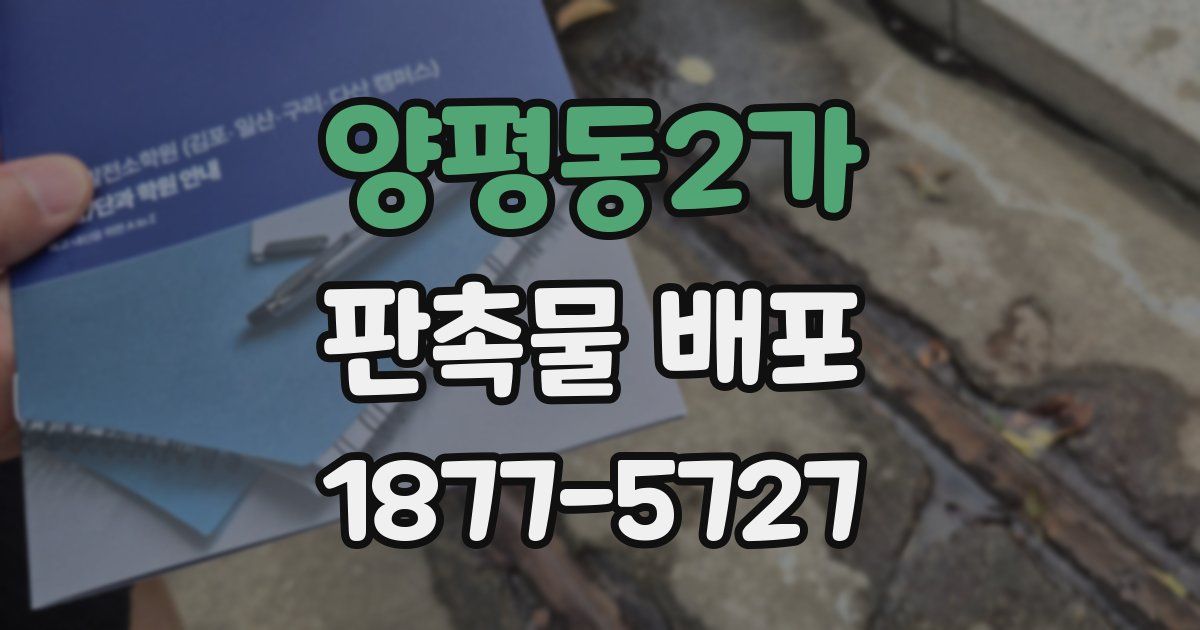 양평동2가 판촉물 배포