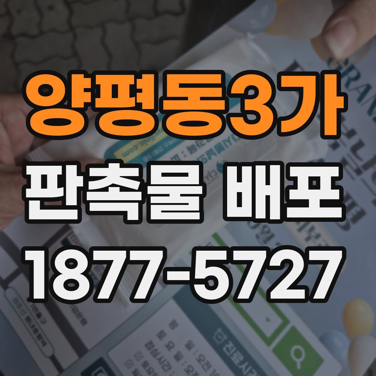 양평동3가 판촉물 배포