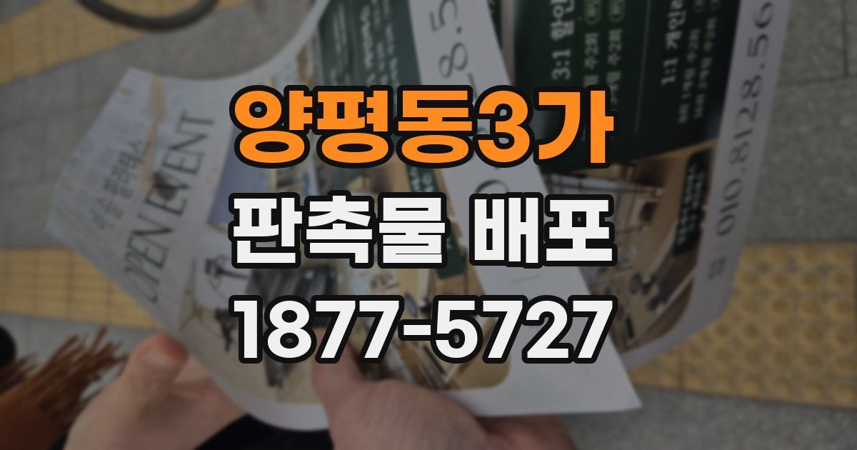 양평동3가 판촉물 배포