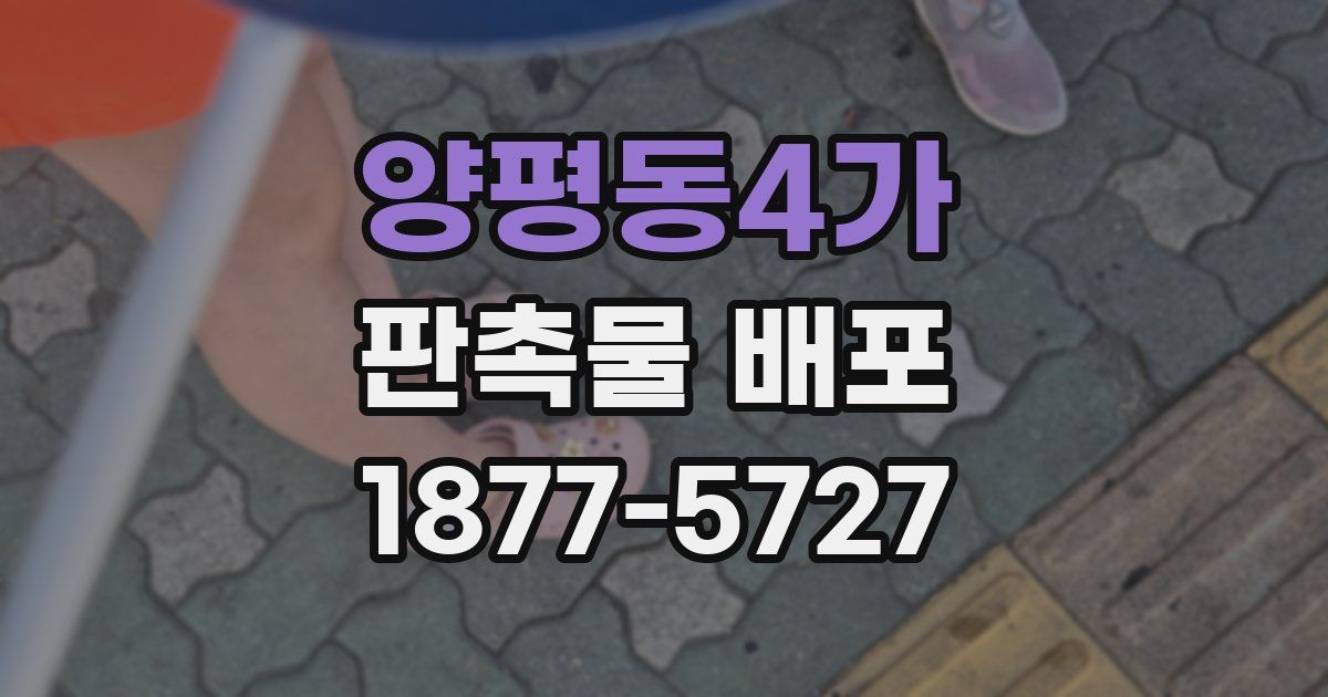 양평동4가 판촉물 배포