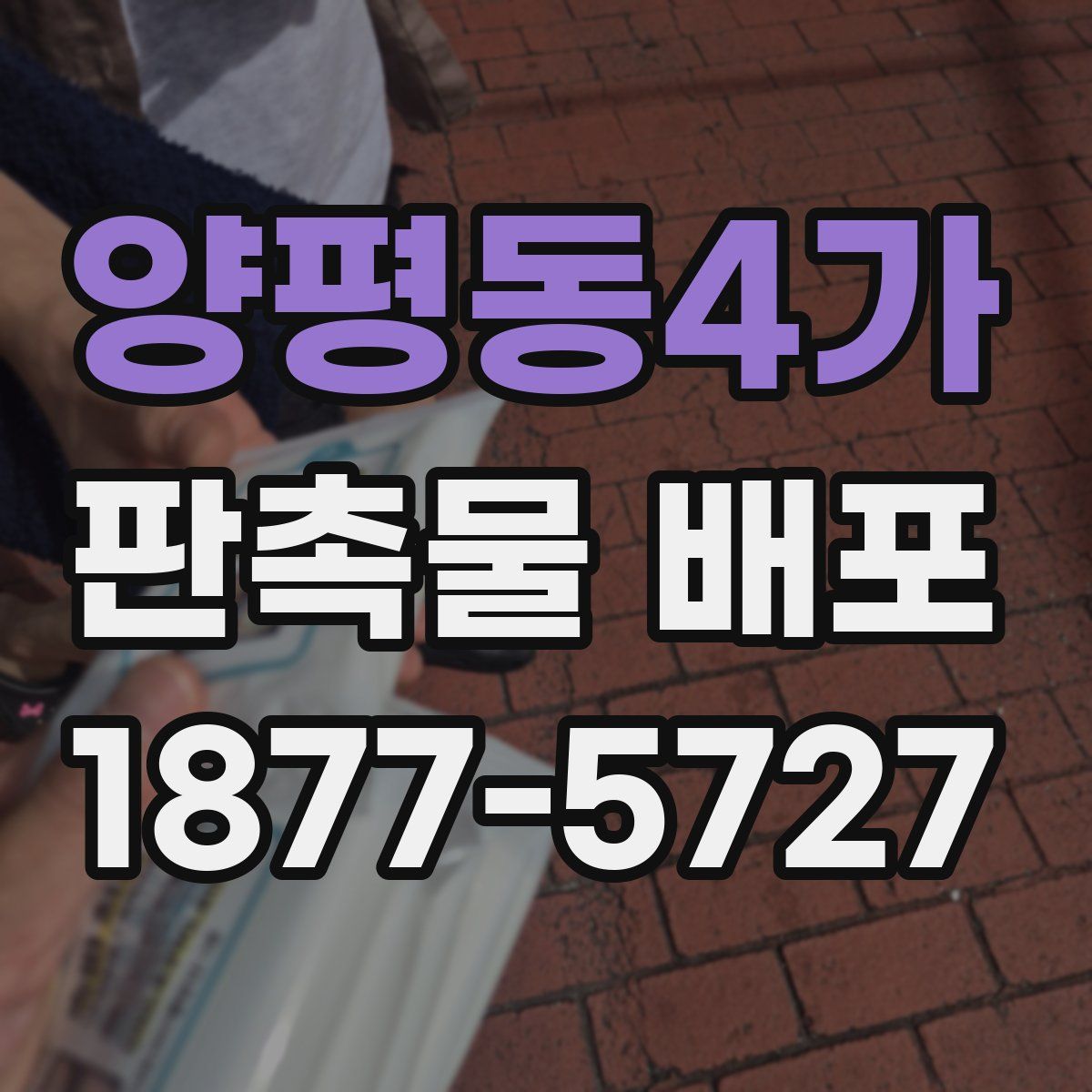양평동4가 판촉물 배포