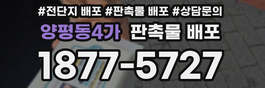 양평동4가 판촉물 배포