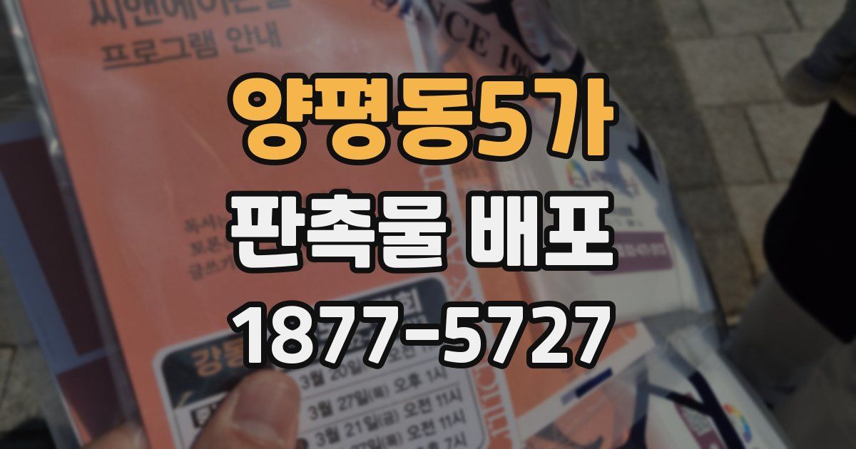 양평동5가 판촉물 배포