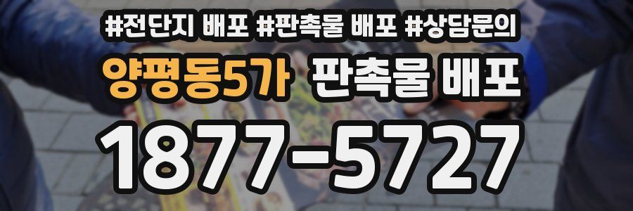 양평동5가 판촉물 배포
