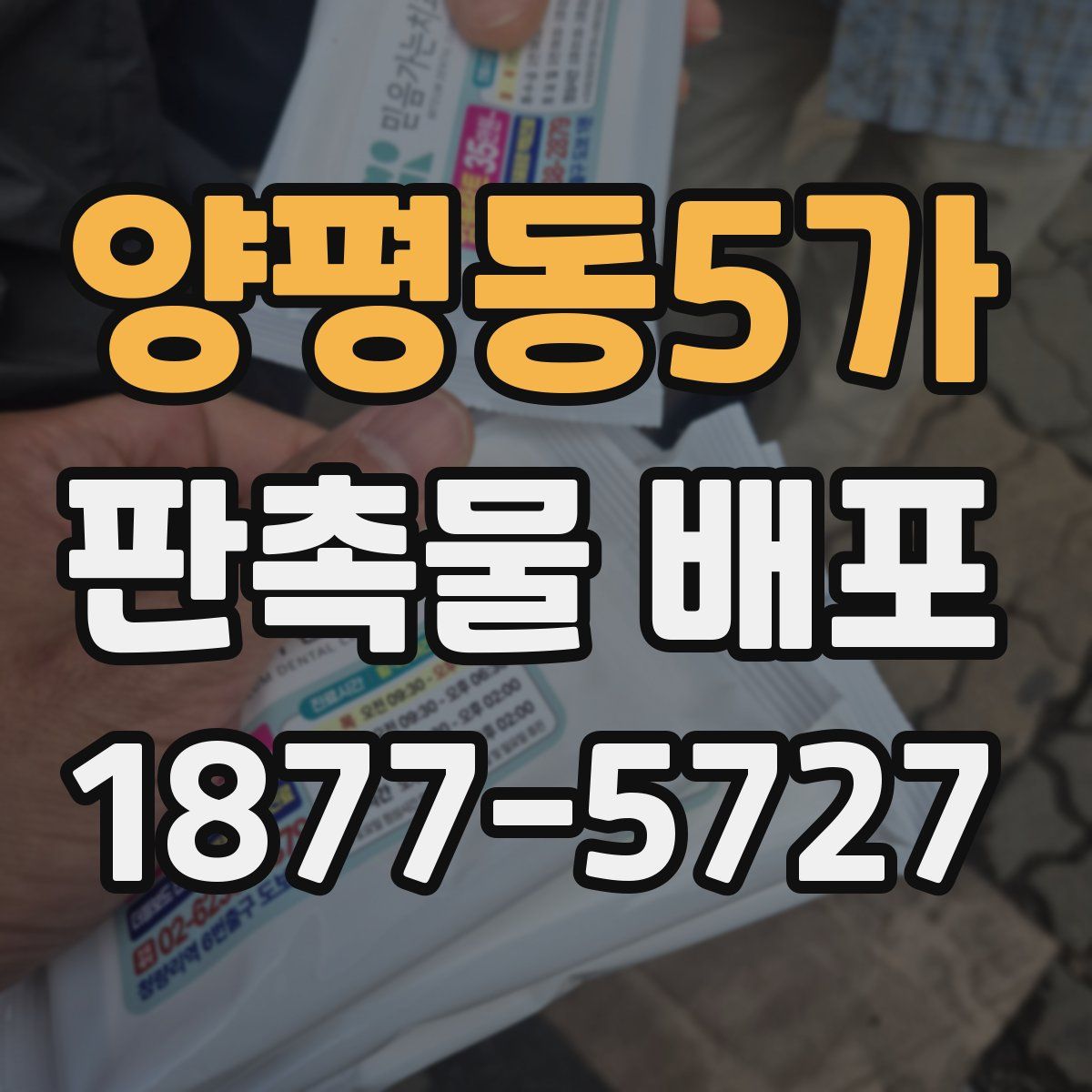 양평동5가 판촉물 배포