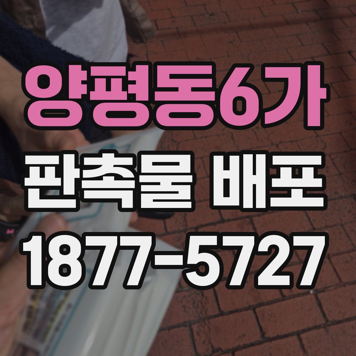 양평동6가 판촉물 배포