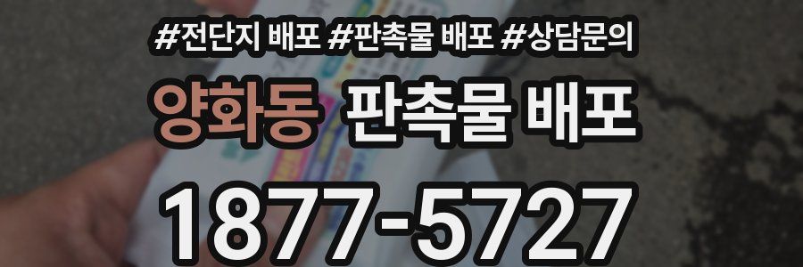 양화동 판촉물 배포