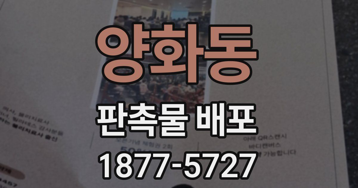 양화동 판촉물 배포