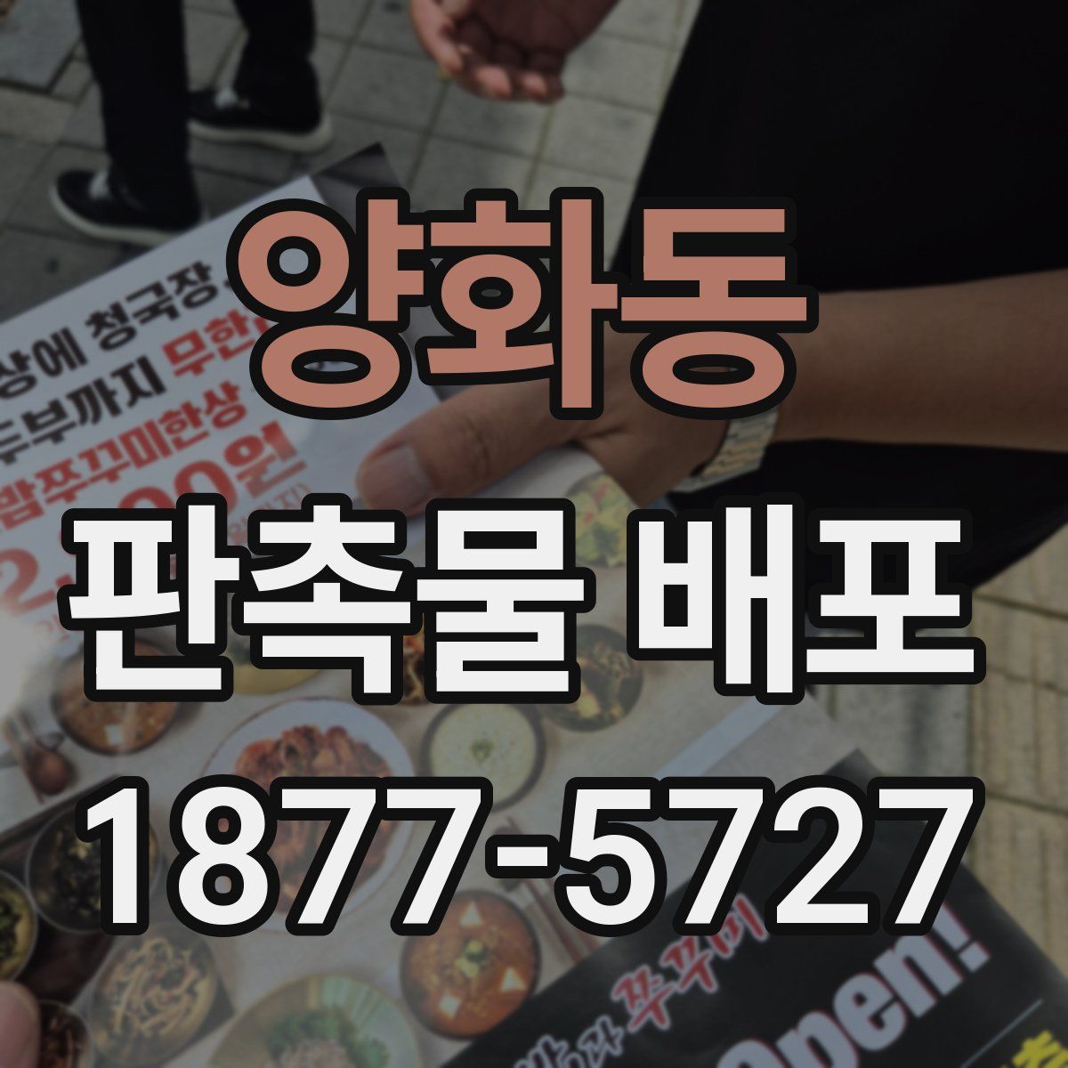 양화동 판촉물 배포