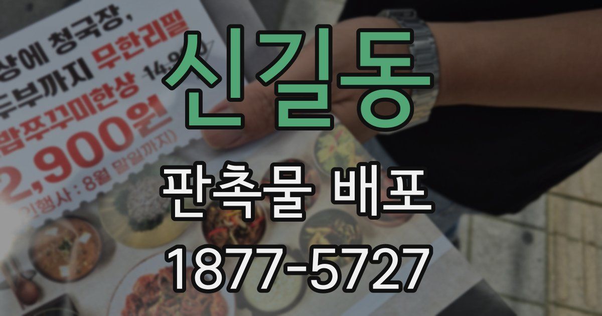 신길동 판촉물 배포