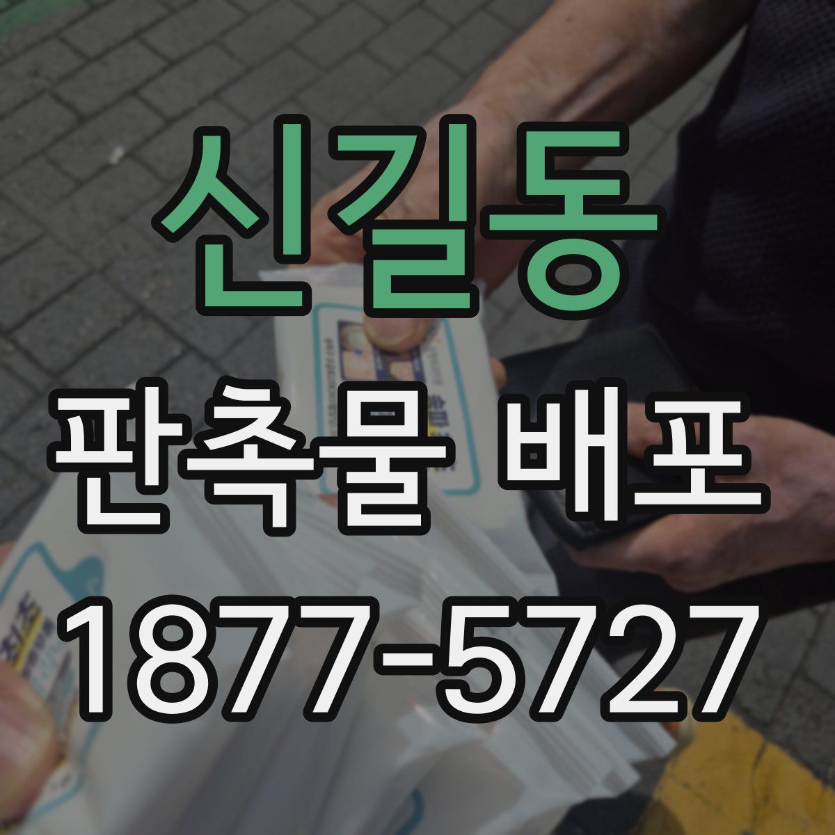 신길동 판촉물 배포