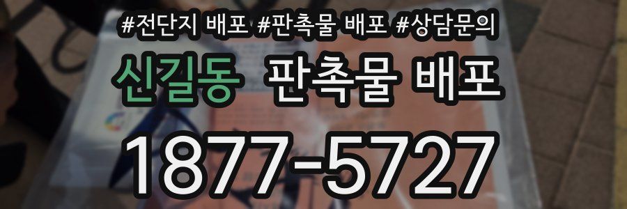 신길동 판촉물 배포
