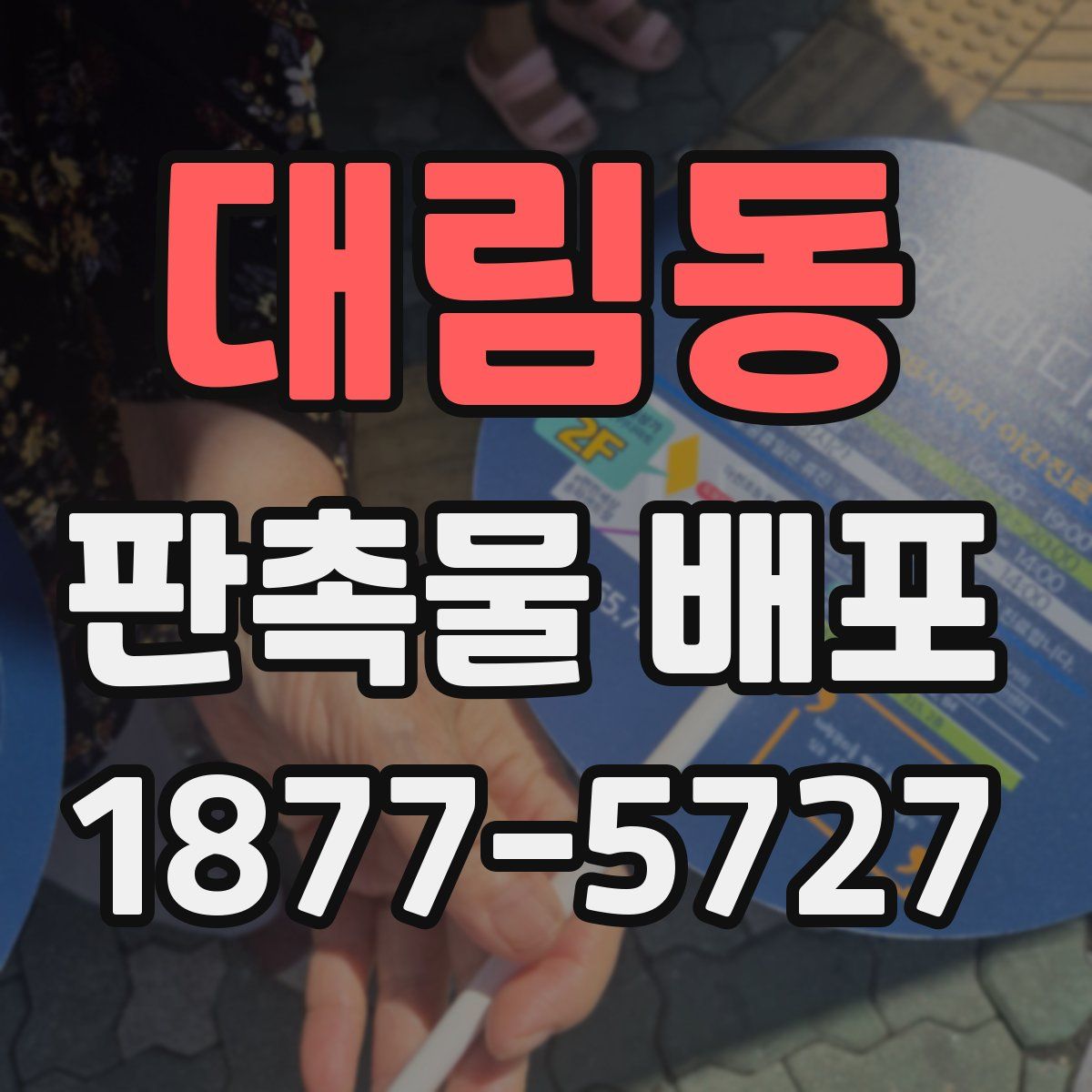 대림동 판촉물 배포