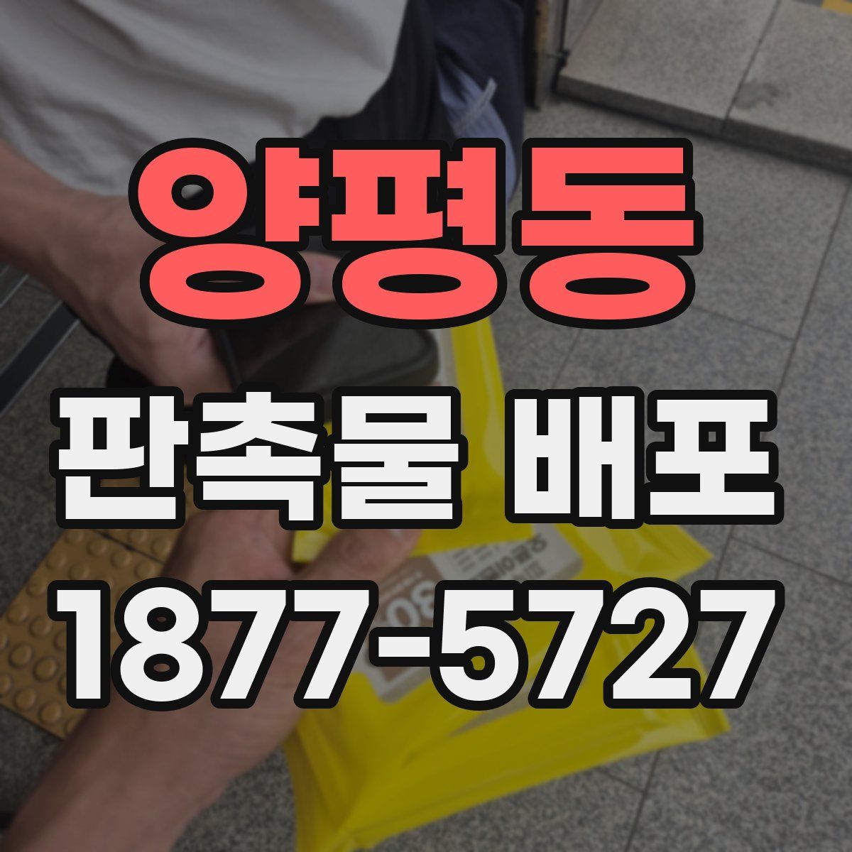 양평동 판촉물 배포
