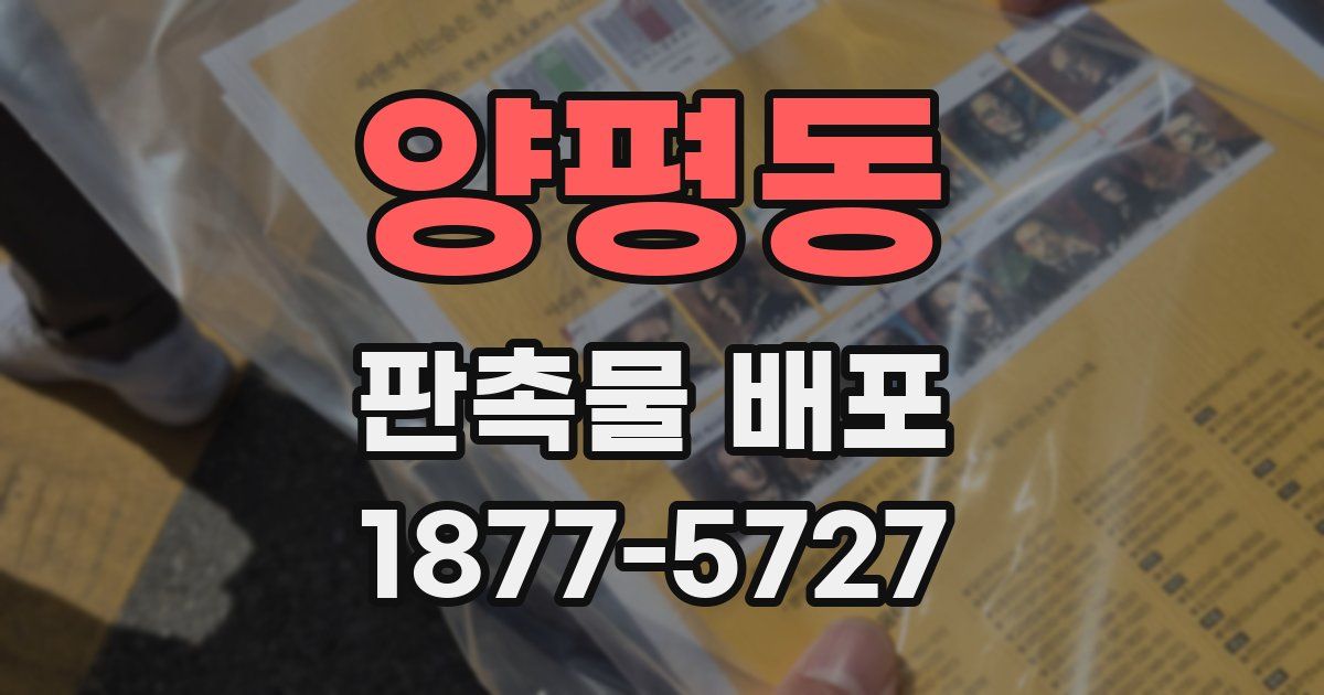 양평동 판촉물 배포
