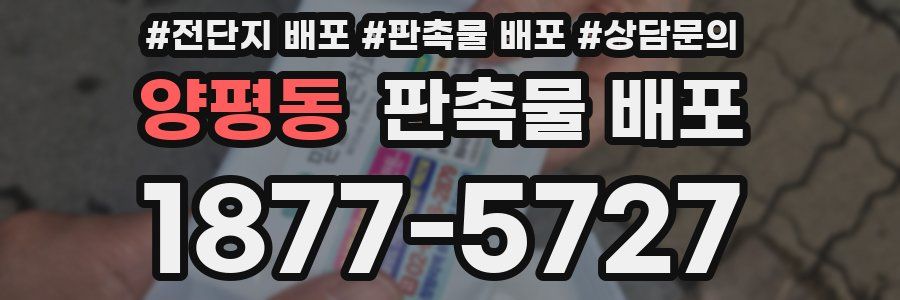 양평동 판촉물 배포