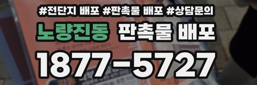 노량진동 판촉물 배포