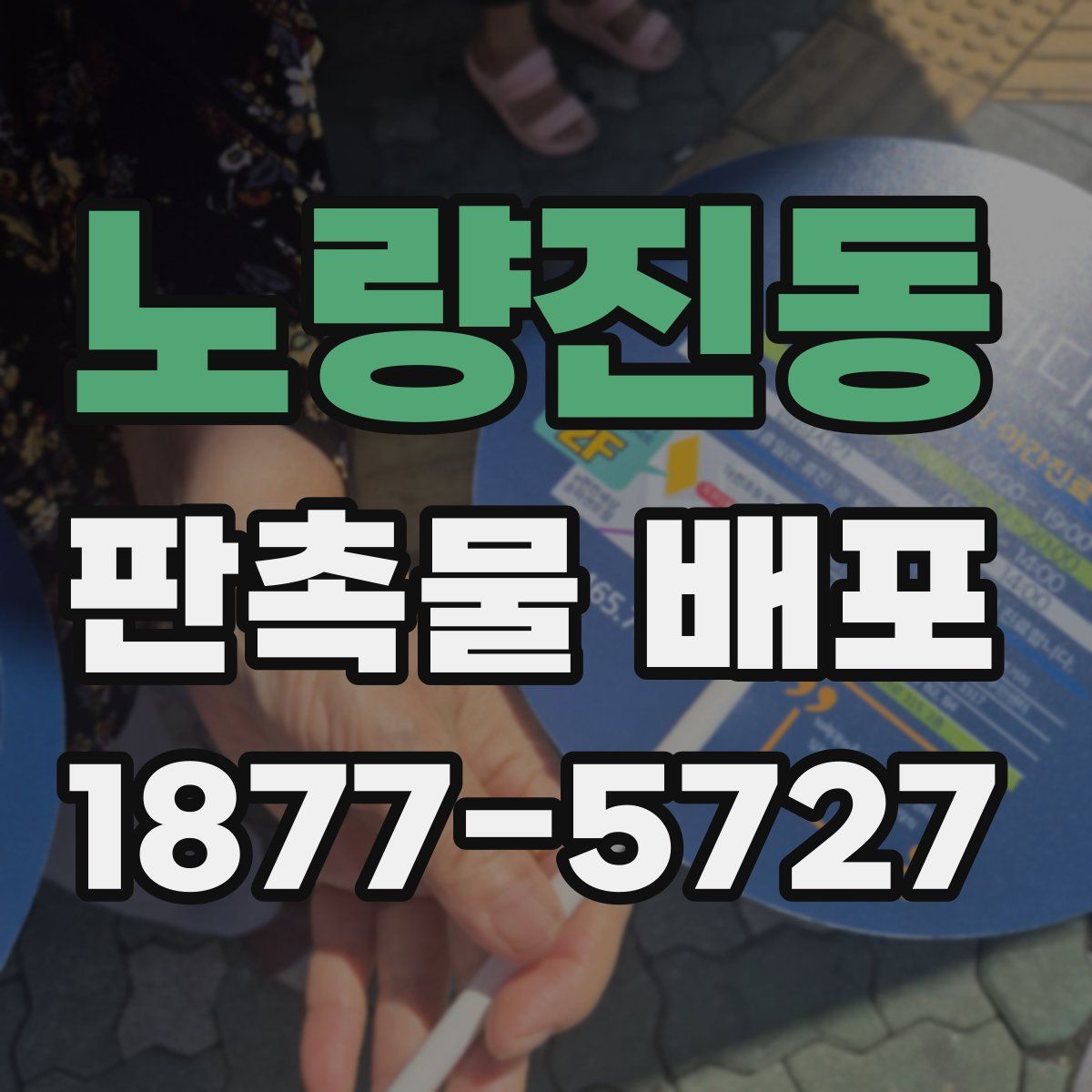 노량진동 판촉물 배포