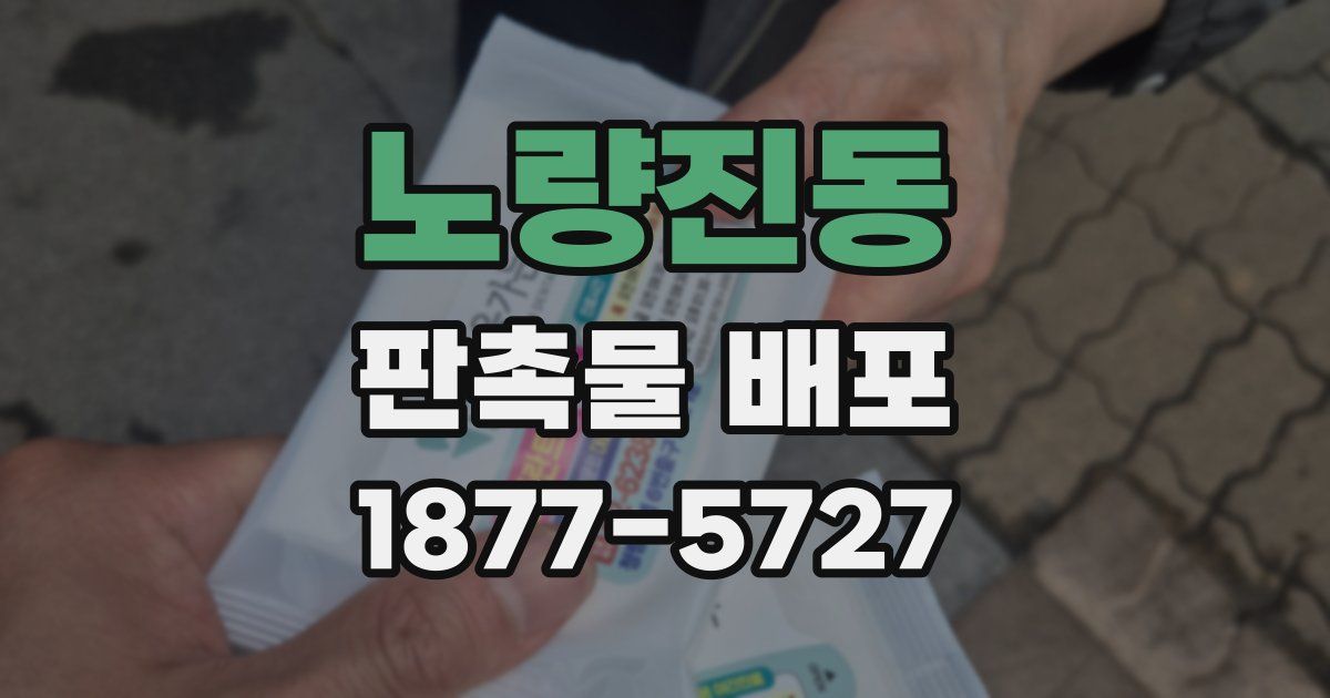 노량진동 판촉물 배포