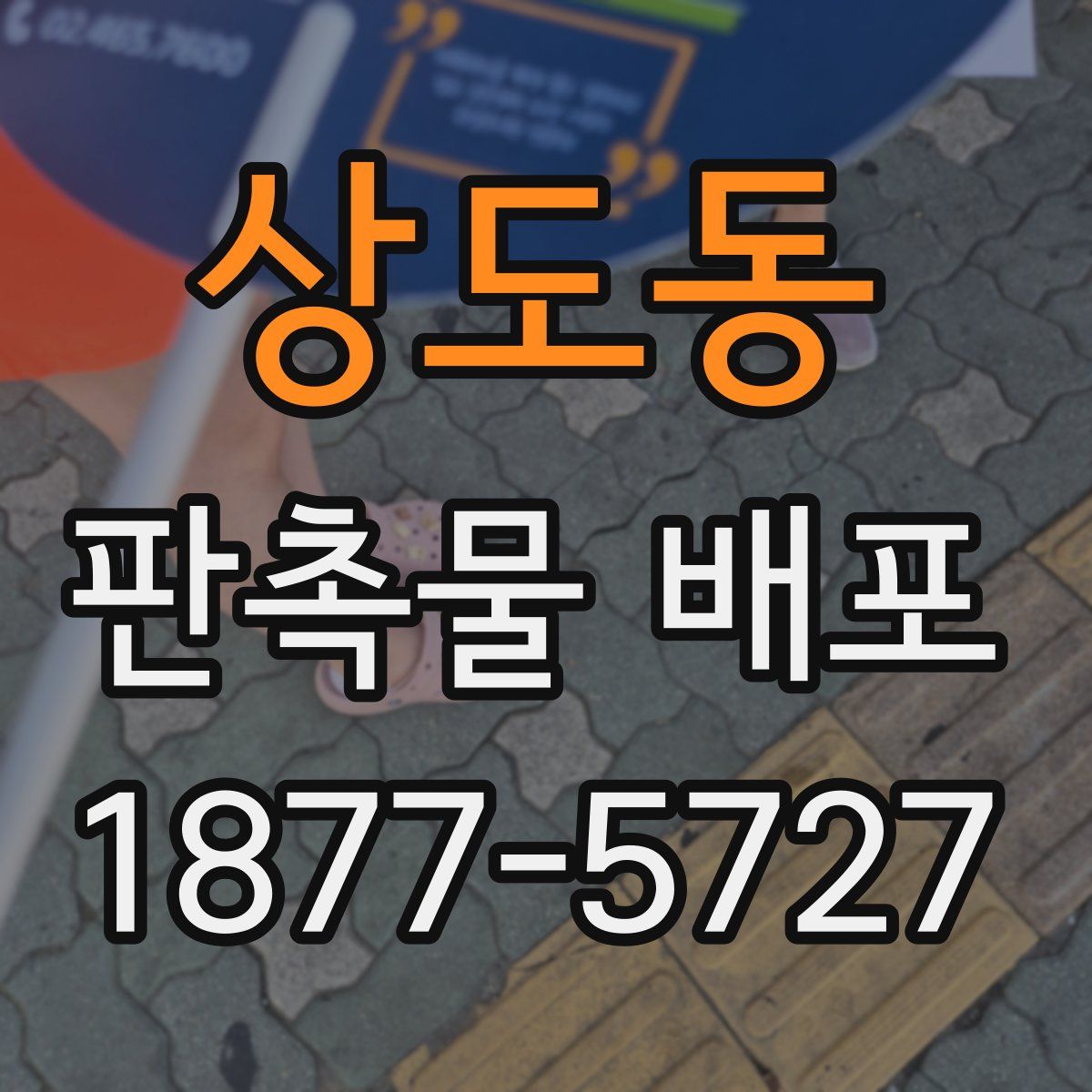 상도동 판촉물 배포