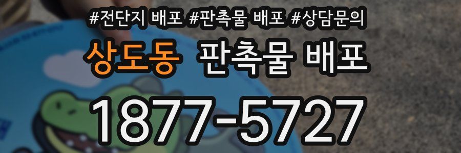 상도동 판촉물 배포