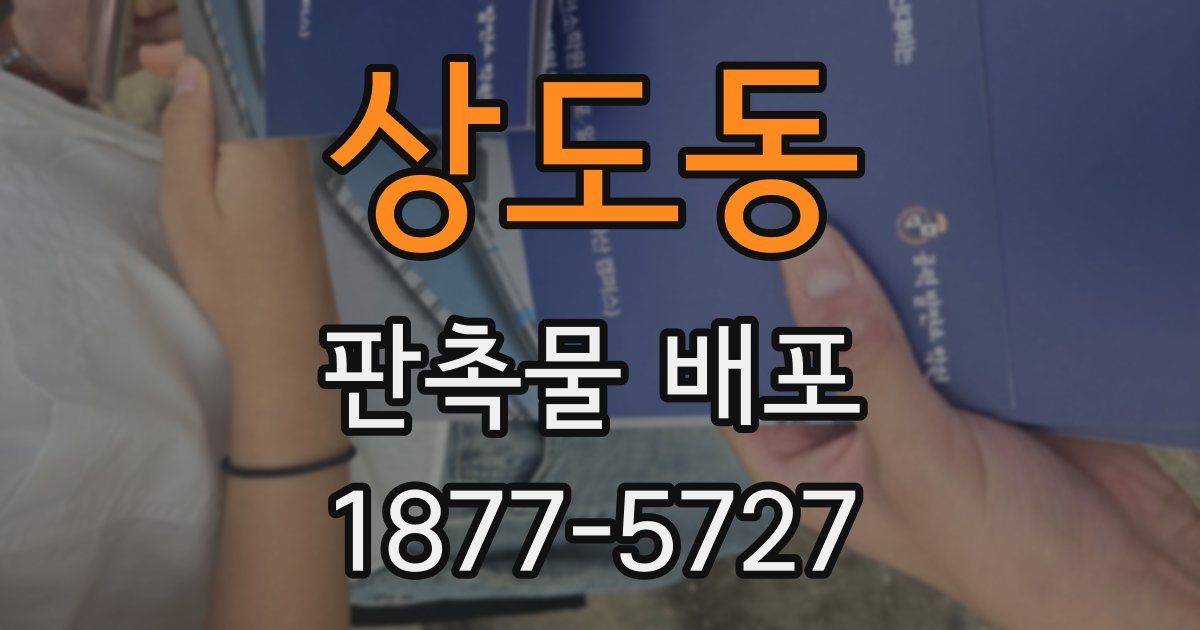 상도동 판촉물 배포