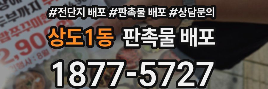 상도1동 판촉물 배포