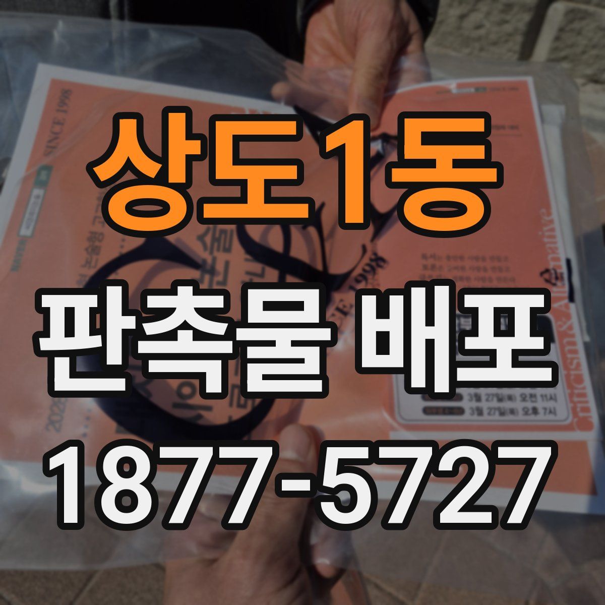 상도1동 판촉물 배포